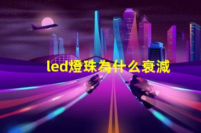 led燈珠為什么衰減 led燈珠焊接方法教程
